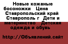 Новые кожаные босоножки › Цена ­ 800 - Ставропольский край, Ставрополь г. Дети и материнство » Детская одежда и обувь   